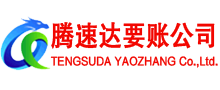 南康腾速达要账公司